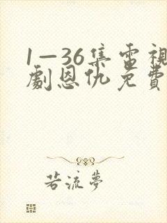 1—36集电视剧恩仇免费观看