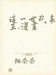 这一世我来当家主,漫画