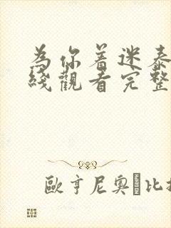 为你着迷泰剧在线观看完整版泰剧