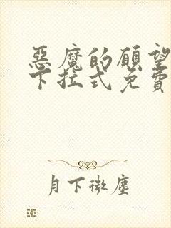 恶魔的愿望漫画下拉式免费阅读