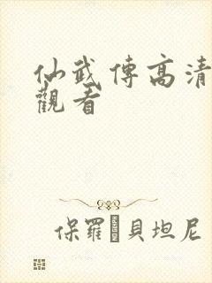 仙武传高清免费观看