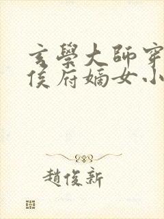 玄学大师穿越成侯府嫡女小说