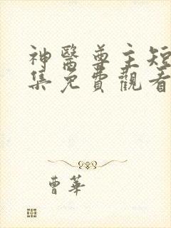 神医尊主短剧全集免费观看