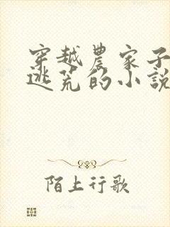 穿越农家子随爹逃荒的小说