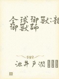 全球御兽:龙系御兽师