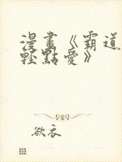 漫画《霸道总裁轻点爱》