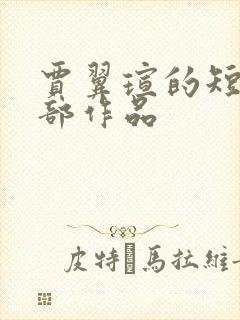 贾翼瑄的短剧全部作品