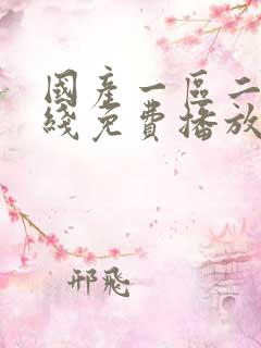 国产一区二区在线免费播放