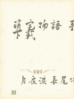 萌宅物语 手游下载