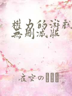 权力的游戏高清无删减版