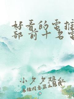 好看的电推荐几部 前十名电影