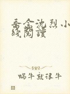 乔念沈烈小说在线阅读