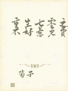 重生七零之悍妻不好惹免费阅读