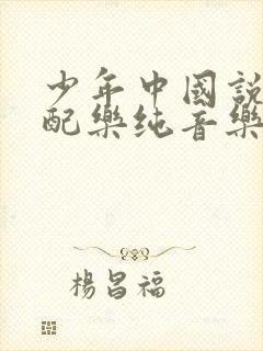 少年中国说朗诵配乐纯音乐