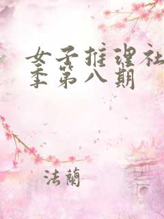 女子推理社第一季第八期