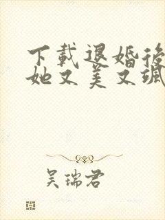 下载退婚后大佬她又美又飒