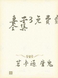 妻子3免费观看全集