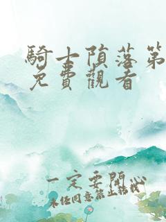 骑士陨落第一季免费观看