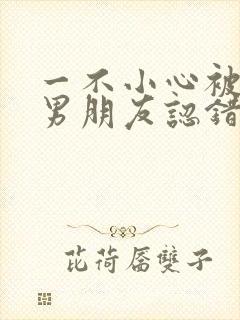 一不小心被室友男朋友认错之后by阿温