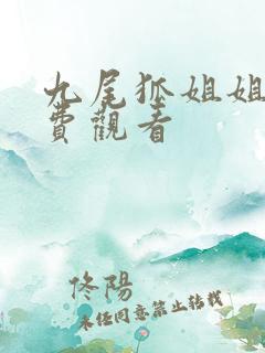 九尾狐姐姐传免费观看