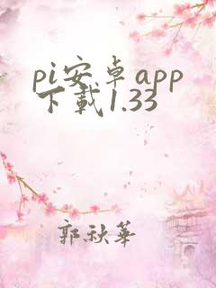 pi安卓app下载1.33