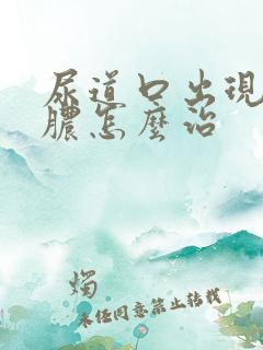 尿道口出现流黄脓怎么治