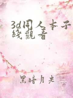 3d同人本子在线观看