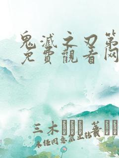 鬼灭之刃第一季免费观看网站