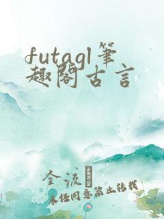 futagl笔趣阁古言