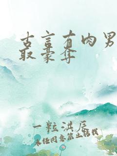 古言有肉男主强取豪夺