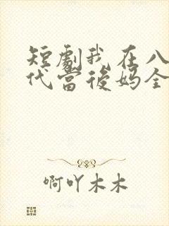 短剧我在八零年代当后妈全集免费观看