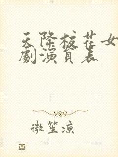 天降校花女友短剧演员表