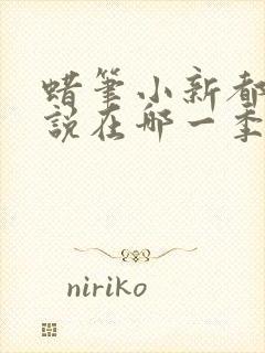 蜡笔小新都市传说在哪一季哪一集