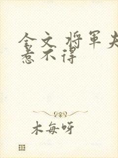 全文 将军夫人惹不得