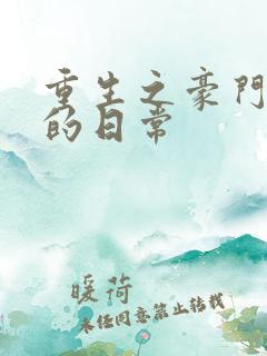 重生之豪门养子的日常