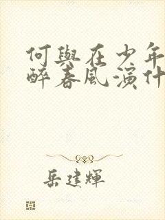 何与在少年白马醉春风演什么