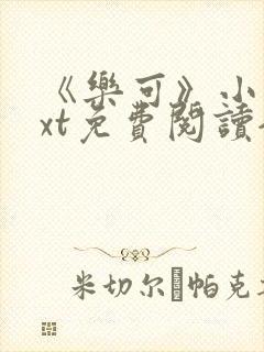 《乐可》小说txt免费阅读全文