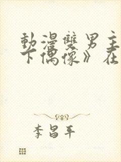 动漫双男主《地下偶像》在线观看