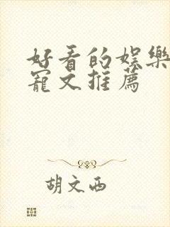 好看的娱乐圈甜宠文推荐