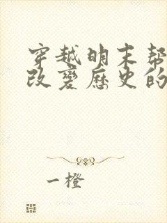 穿越明末帮崇祯改变历史的小说