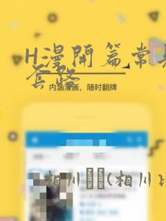 H漫开篇常见的套路