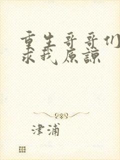 重生哥哥们哭着求我原谅