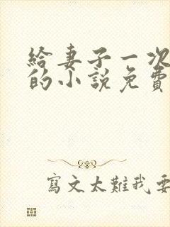 给妻子一次恋爱的小说免费阅读