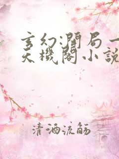 玄幻:开局一座天机阁小说