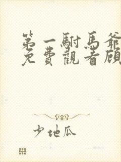 第一驸马爷短剧免费观看顾道