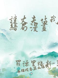 让丈夫站我这边结局漫画