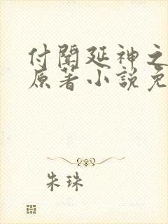 付闻延神之右手原著小说免费阅读