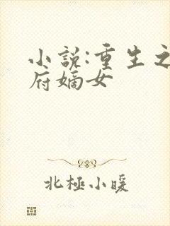 小说:重生之侯府嫡女