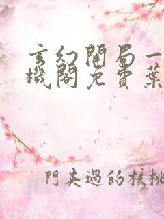 玄幻开局一座天机阁免费叶旭