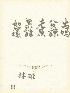 如果老公出轨了还能原谅吗